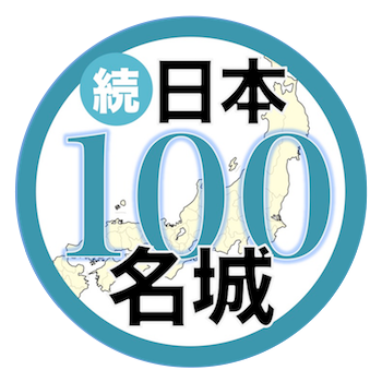 続日本100名城