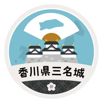 香川県三名城 テーマに沿って城めぐり 攻城団