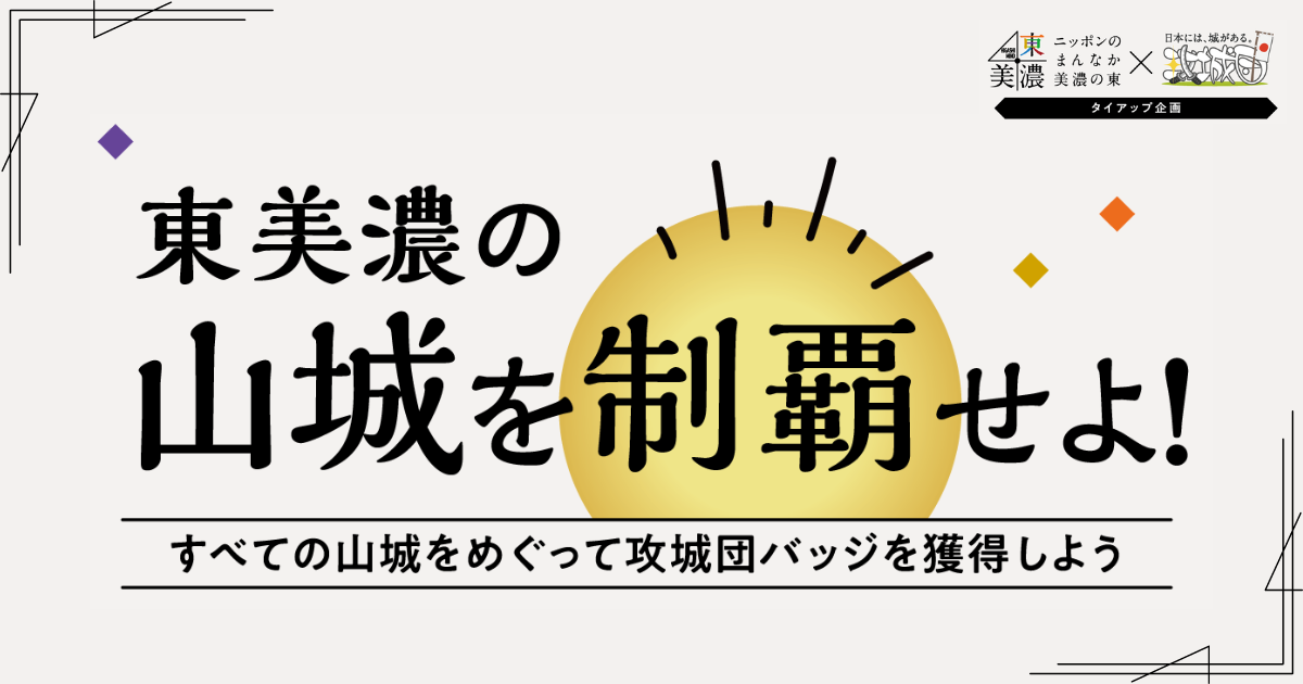 東美濃の山城を制覇せよ！