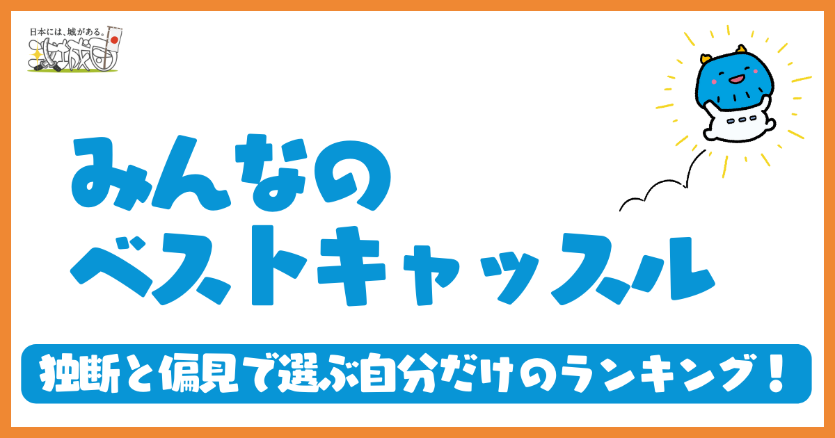 城好き1000人が選んだ日本のお城ランキング【みんなのベストキャッスル】 - 攻城団