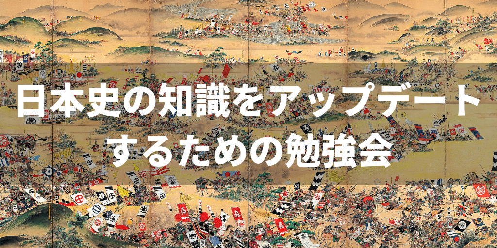 日本史の知識をアップデートするための勉強会