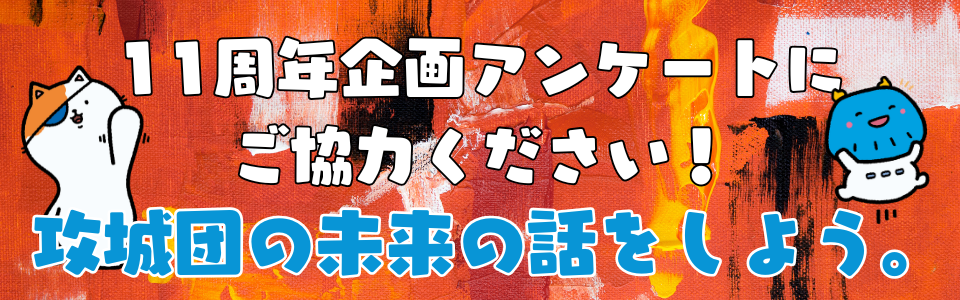 攻城団11周年企画アンケートのお願い