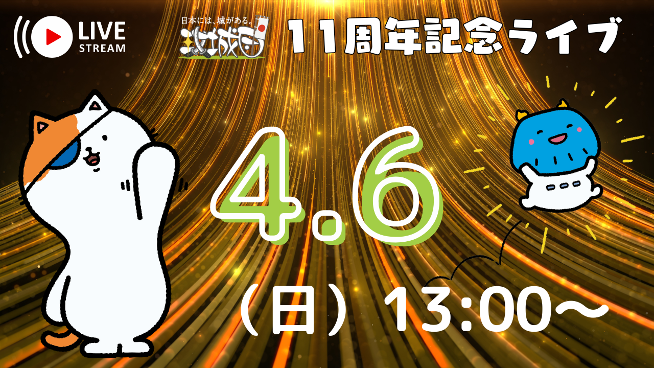 11周年記念ライブ