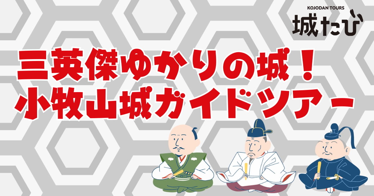 【城たび】三英傑ゆかりの城！小牧山城ガイドツアー | 攻城団 全国のお城好きによるクチコミや写真の共有サイト