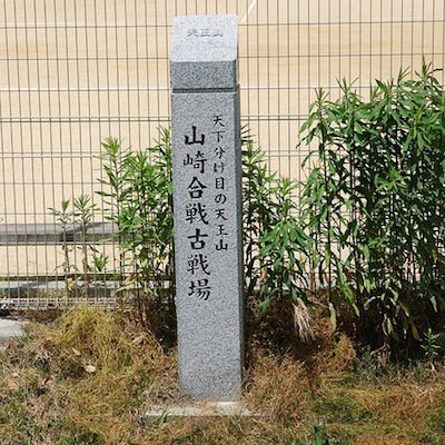 山崎合戦古戦場の石碑 | 山崎城