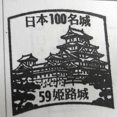 100名城のスタンプ | 姫路城