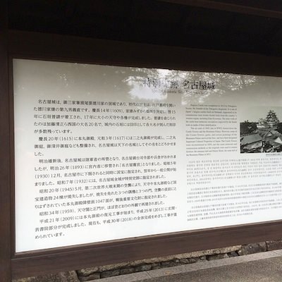 特別史跡 名古屋城の案内板 | 名古屋城