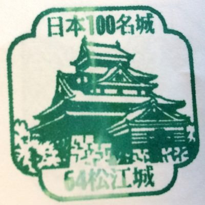 松江城の100名城スタンプ | 松江城