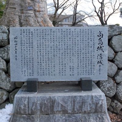 高島城の石碑 | 高島城