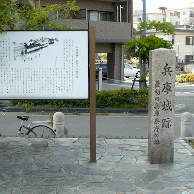 兵庫城の城址碑と案内看板 | 兵庫城
