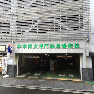 松本城大手門駐車場 | 松本城