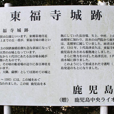 東福寺城の案内板 | 東福寺城