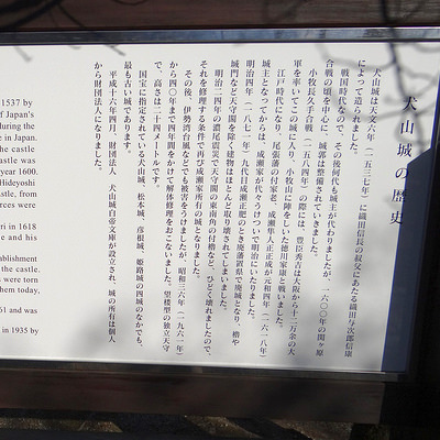 犬山城の歴史の案内板 | 犬山城