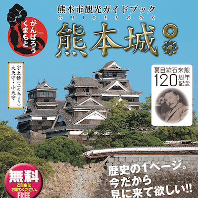 熊本城のガイドブック | 熊本城