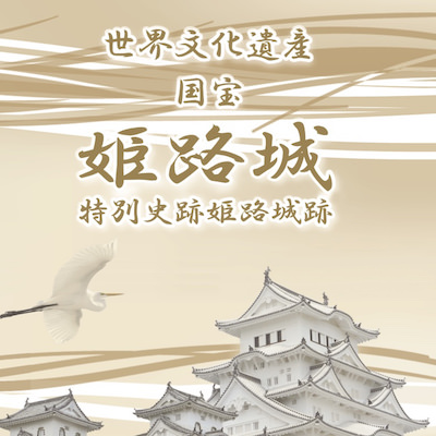 姫路城の公式パンフレット | 姫路城