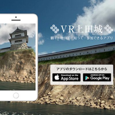 スマホアプリ「VR上田城」 | 上田城