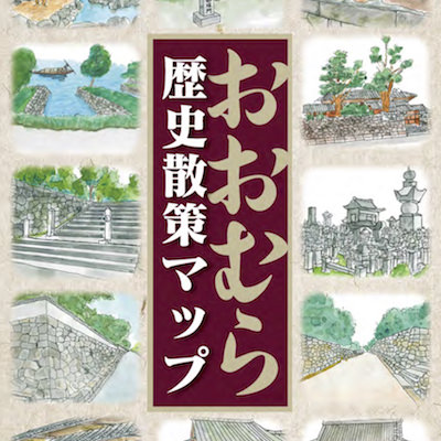 おおむら歴史散策マップ | 玖島城