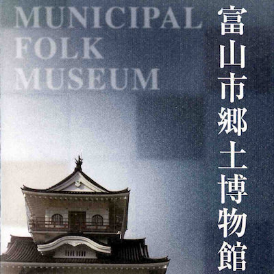 富山市郷土博物館のパンフレット | 富山城