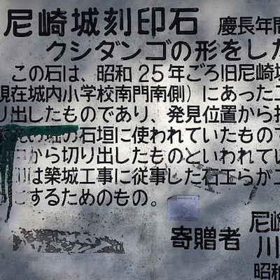 刻印石の案内板 | 尼崎城