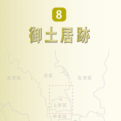 京都歴史散策マップ「御土居跡」 | 聚楽第