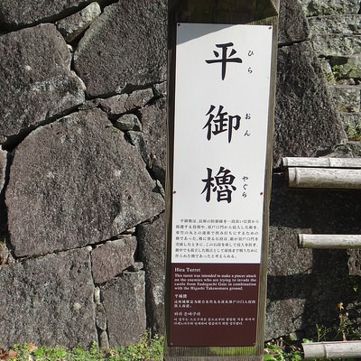 平御櫓 | 熊本城