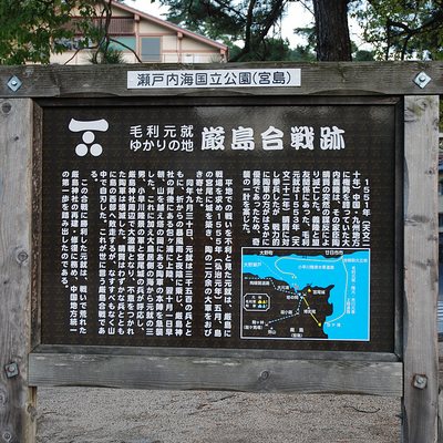 厳島合戦跡 | 宮尾城