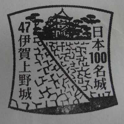 伊賀上野城の100名城スタンプ | 伊賀上野城