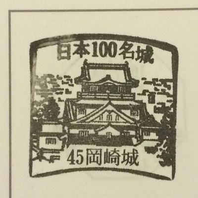 岡崎城の100名城スタンプ | 岡崎城