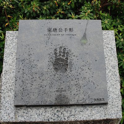 徳川家康の手形 | 岡崎城