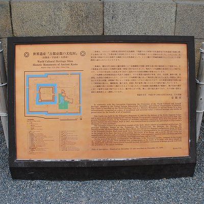 世界遺産「古都京都の文化財」の案内板 | 二条城