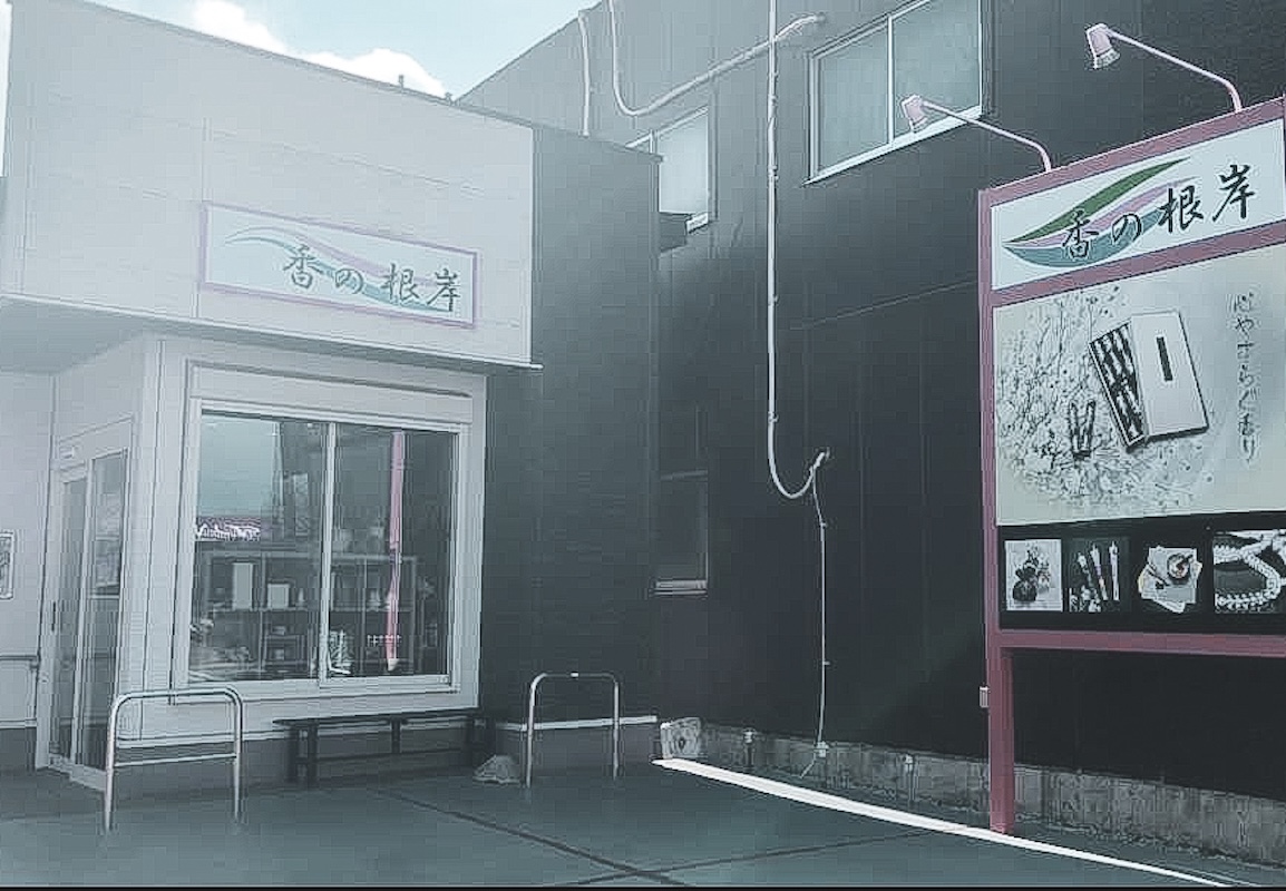 香の根岸