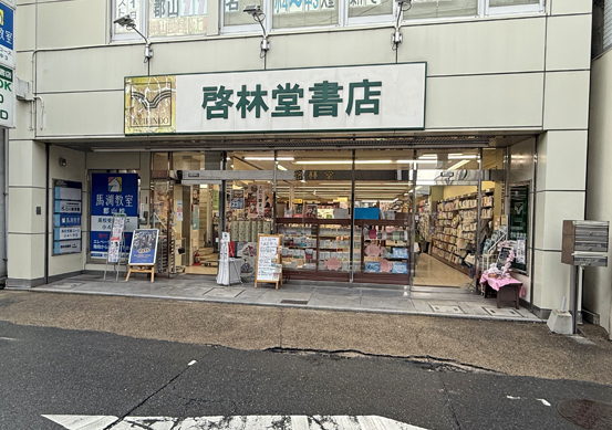啓林堂書店 郡山店