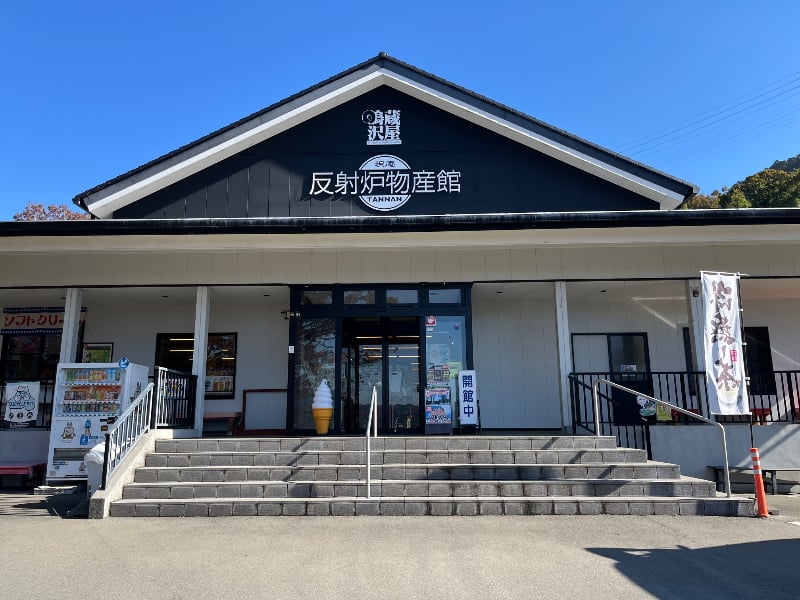 蔵屋鳴沢 反射炉物産館たんなん