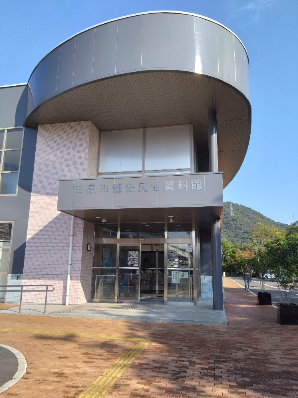 三原市歴史民俗資料館