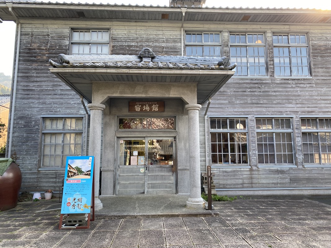 若狭鯖街道熊川宿資料館宿場館