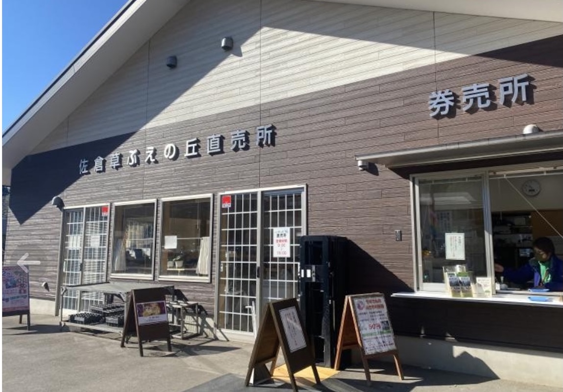 佐倉草ぶえの丘 直売所