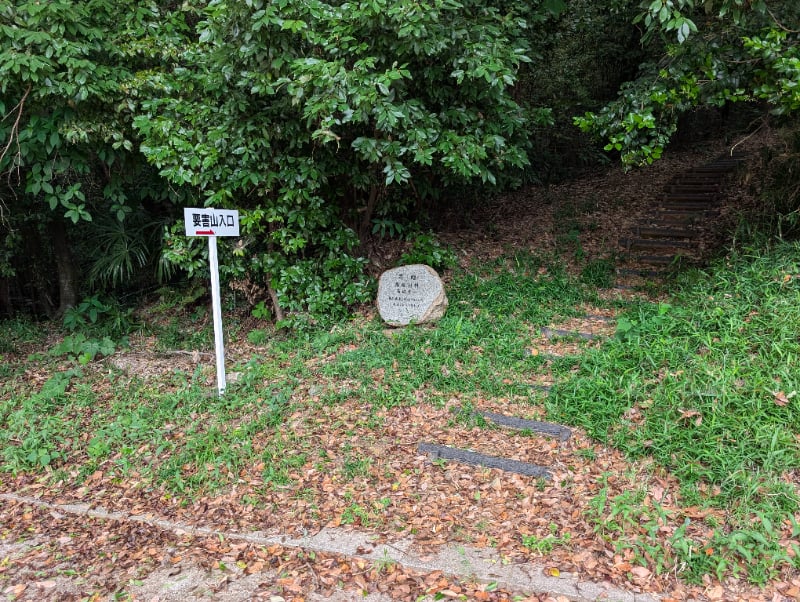 天神山城跡登城口