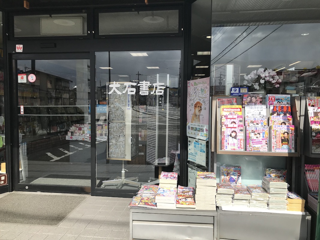 犬石書店