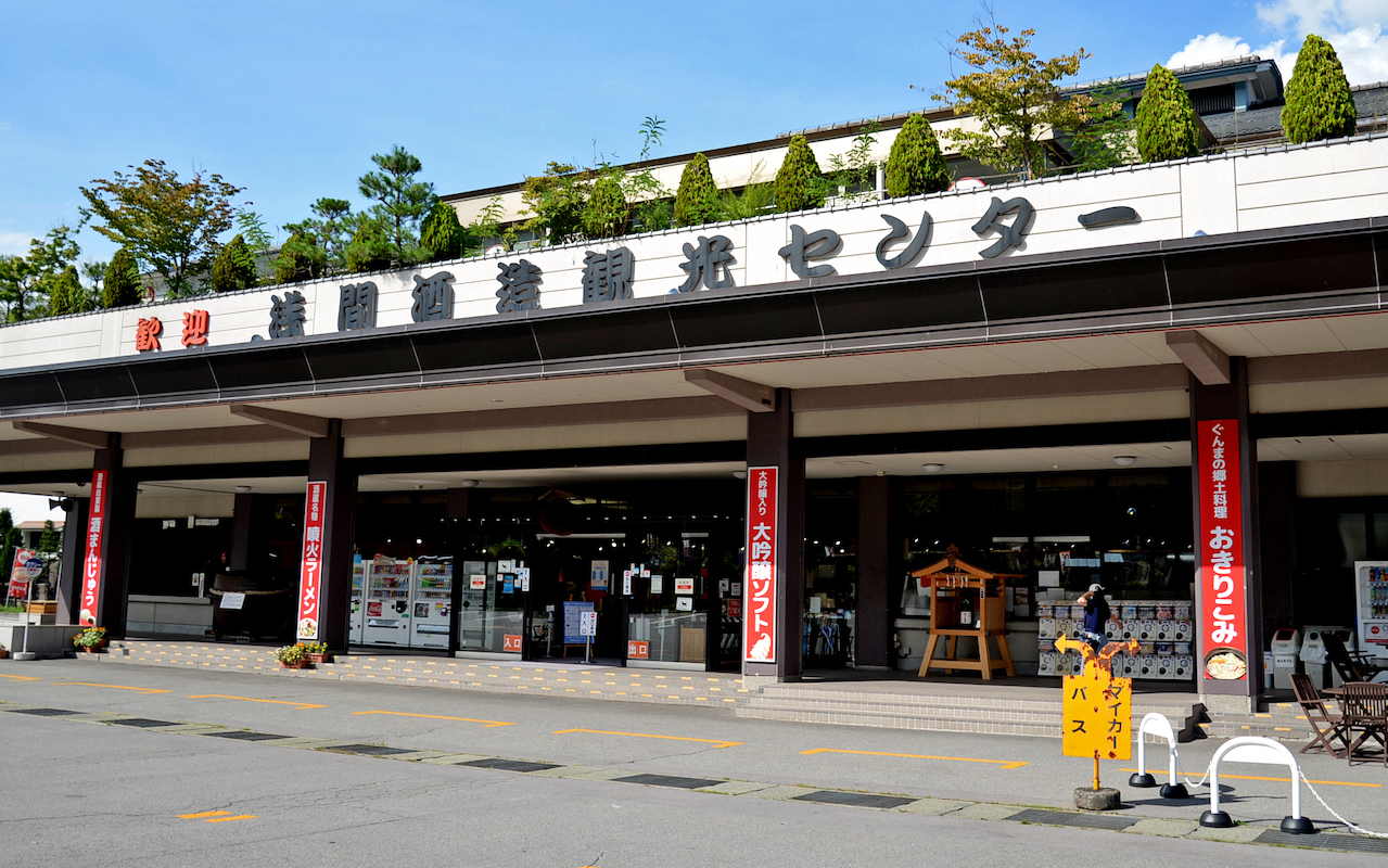 浅間酒造観光センター