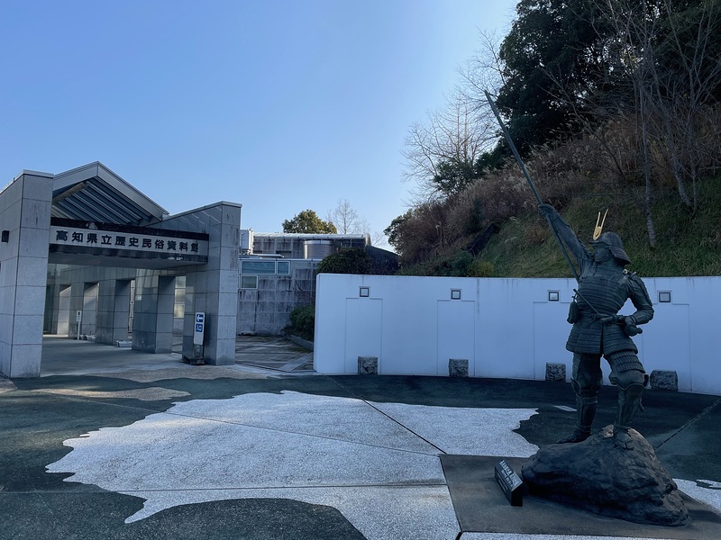 高知県立歴史民俗資料館