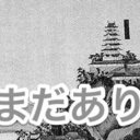 北田原城